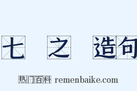 七國之亂造句是什么意思的图片